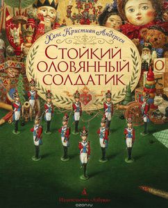 Книга "Стойкий оловянный солдатик"