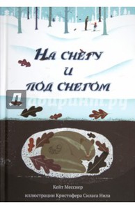 Кейт Месснер: На снегу и под снегом