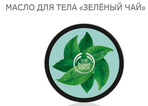 Масло для тела The Body Shop Зеленый чай