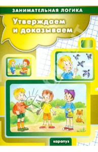 Георгий Просветов: Утверждаем и доказываем. Логика для детей 5-7 лет