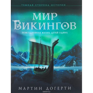 Мир викингов. Повседневная жизнь Детей Одина