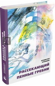 Крапивин Владислав "Рассекающий пенные гребни"