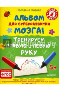 Светлана Котова: Альбом для суперразвития мозга! Тренируем правую и левую руку. ФГОС