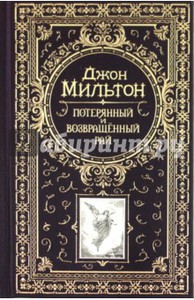 Джон Мильтон: Потерянный и возвращённый рай с гравюрами Г. Доре.  Эксмо, 2011