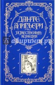 Данте Алигьери: Божественная Комедия с гравюрами Г. Доре.  Эксмо, 2011 г.