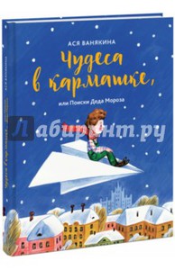 Ася Ванякина: Чудеса в кармашке, или Поиски Деда Мороза