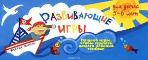 Развивающие игры для детей 5-6лет