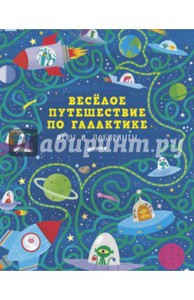 Сэм Смит: Весёлое путешествие по галактике. Игры и лабиринты