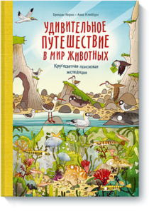 Книга для Юлики удивительное путешествие в мире животных