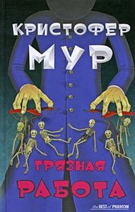 "Грязная работа", Кристофер Мур