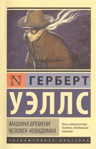 Герберт Джордж Уэллс-машина времени. Человек-невидимка