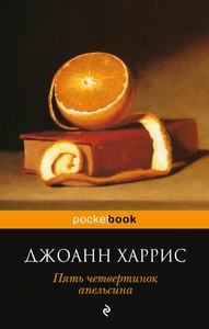 Джоанн Харрис "Пять четвертинок апельсина"