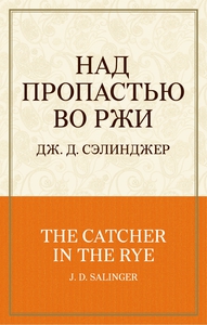 Сэлинджер Дж.Д. "Над пропастью во ржи"