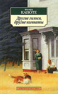 Трумен Капоте "Другие голоса, другие комнаты"