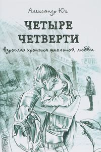 Александр Юк "Четыре четверти. Взрослая хроника школьной любви"