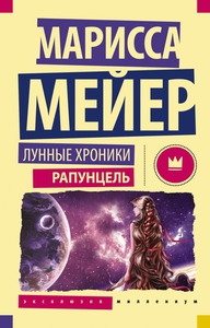 Марисса Мейер "Лунные хроники. Рапунцель"