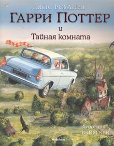 Джоан Роулинг "Гарри Поттер и Тайная Комната с иллюстрациями Джима Кея"