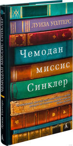 Луиза Уолтерс - Чемодан миссис Синклер