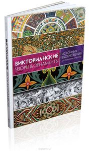 Книга "Викторианские узоры & орнаменты"