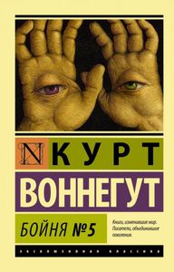 Воннегут Курт "Бойня №5"