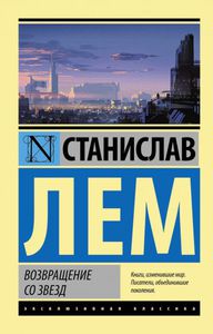 Лем Станислав "Возвращение со звезд"