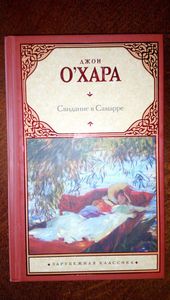 Джон О`Хара: Свидание в Самарре