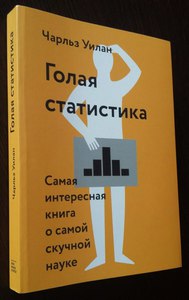 Чарльз Уилан, "Голая статистика"