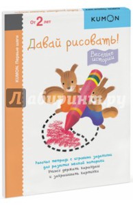 KUMON. Первые шаги. Давай рисовать! Весёлые истории