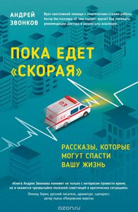 Книга Андрея Звонкова Пока едет "Скорая"