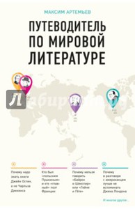 Путеводитель по мировой литературе