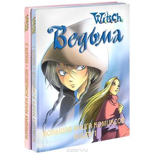 Ведьма (WITCH) Большая книга комиксов. Книга 1