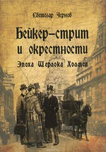 Бейкер-стрит и окрестности