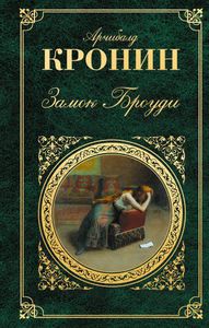 Кронин Арчибалд "Замок Броуди"