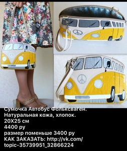 Сумочка Volkswagen желтый