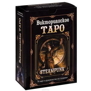 Викторианское Таро Steampunk