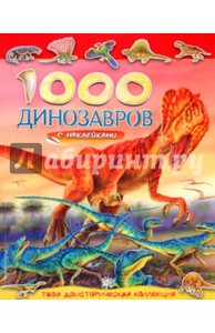 1000 динозавров с наклейками