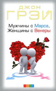 Грэй Джон "Мужчины с Марса, Женщины с Венеры"