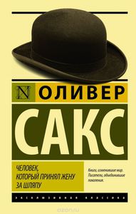 Оливер Сакс  Человек, который принял жену за шляпу, и другие истории из врачебной практики