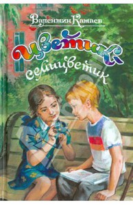 Цветик-семицветик