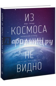 Рон Гаран: Из космоса границ не видно