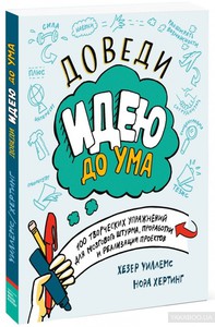 Доведи идею до ума. 100 творческих упражнений для мозгового штурма, проработки и реализации проектов