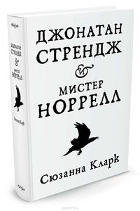 Сюзанна Кларк "Джонатан Стрендж и мистер Норрелл"