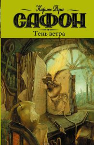 Сафон - Тень ветра