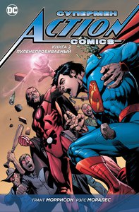 Супермен – Action Comics. Книга 2. Пуленепробиваемый