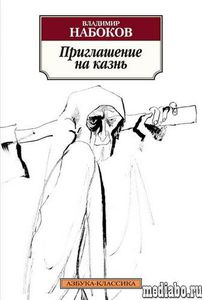 Набоков "Приглашение на казнь"