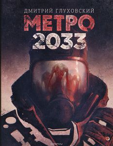 Дмитрий Глуховский. Метро 2033.