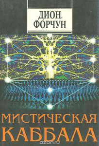 Дион Форчун "Мистическая Каббала" издание "София" букинистика