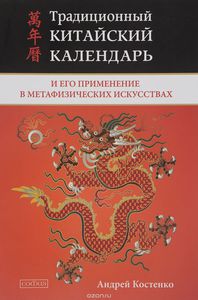 Костенко Андрей "Традиционный китайский календарь и его применение в метафизических искусствах"