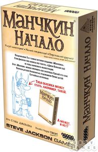 Манчкин: Начало