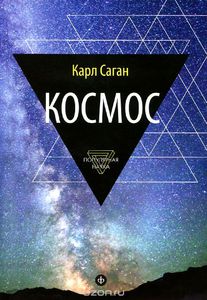 Карл Саган "Космос"